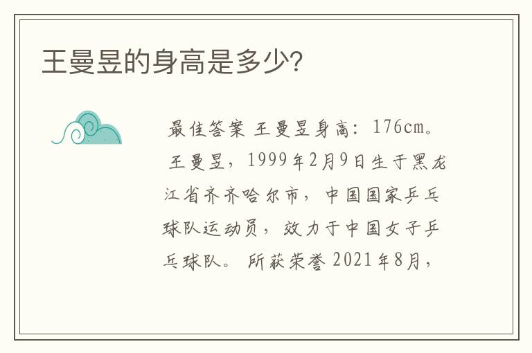 王曼昱的身高是多少?