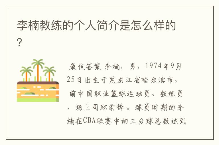 李楠教练的个人简介是怎么样的?