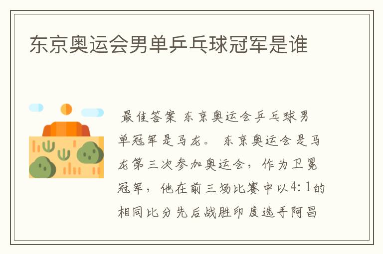 东京奥运会男单乒乓球冠军是谁