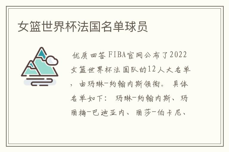 女篮世界杯法国名单球员
