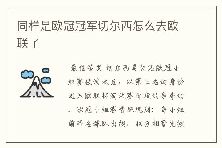 同样是欧冠冠军切尔西怎么去欧联了