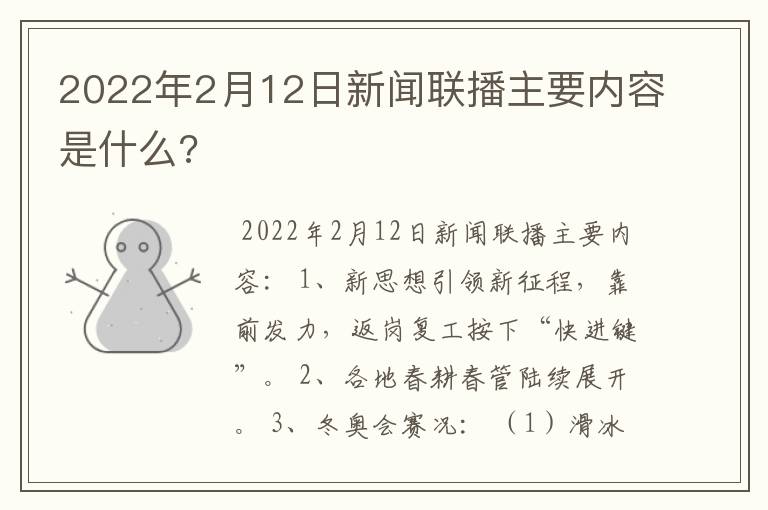 2022年2月12日新闻联播主要内容是什么?