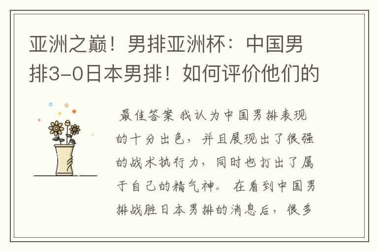 亚洲之巅!男排亚洲杯:中国男排3-0日本男排!如何评价他们的表现?