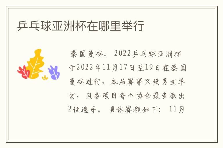 乒乓球亚洲杯在哪里举行