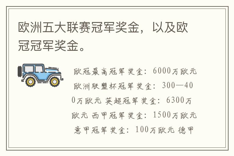 欧洲五大联赛冠军奖金,以及欧冠冠军奖金。