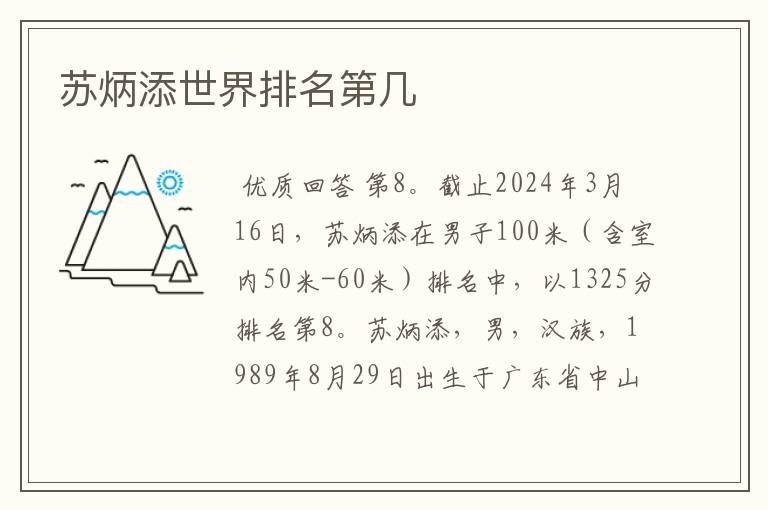 苏炳添世界排名第几