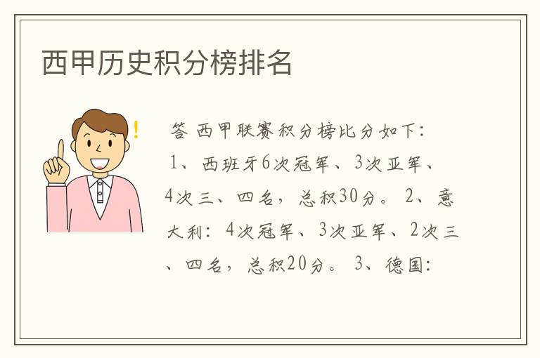西甲历史积分榜排名