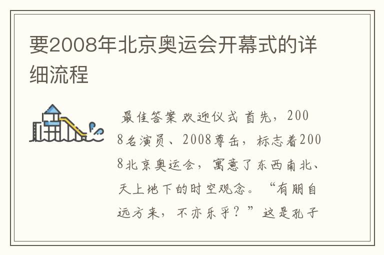 要2008年北京奥运会开幕式的详细流程