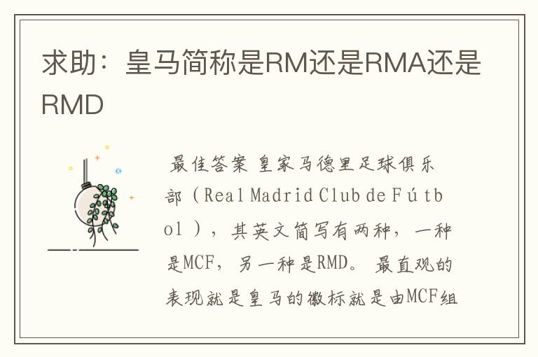 求助:皇马简称是RM还是RMA还是RMD