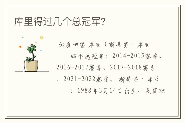 库里得过几个总冠军？