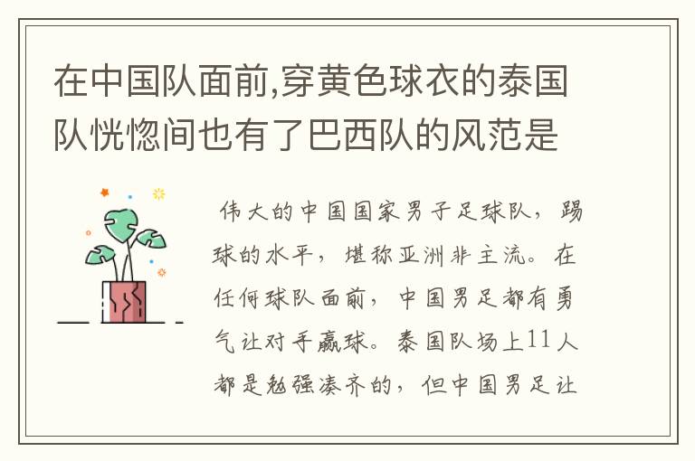 在中国队面前,穿黄色球衣的泰国队恍惚间也有了巴西队的风范是什么意思