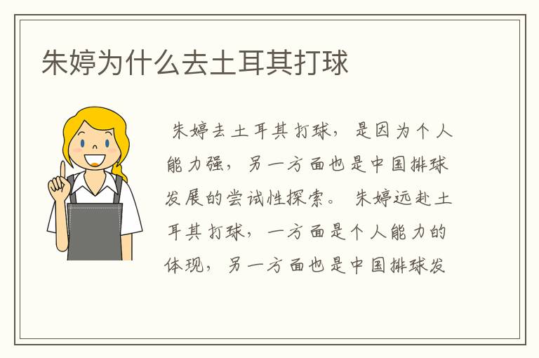 朱婷为什么去土耳其打球