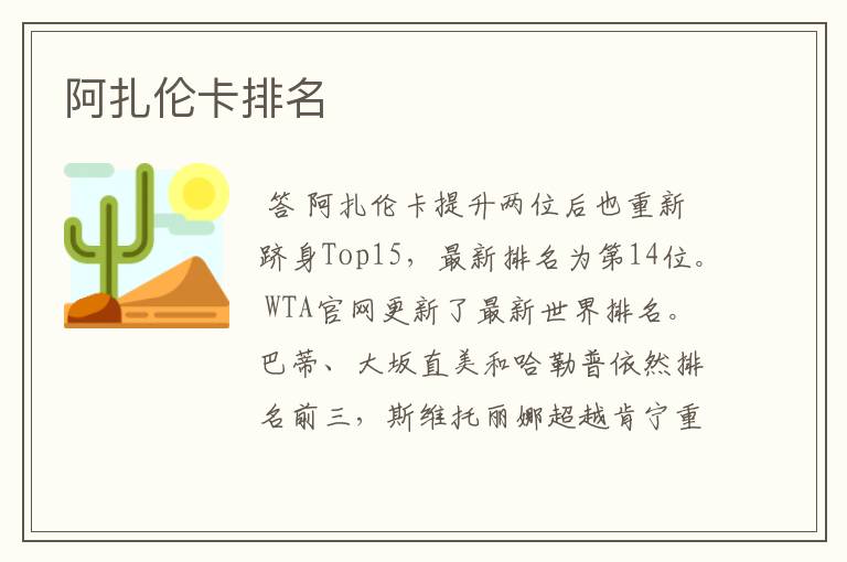 阿扎伦卡排名