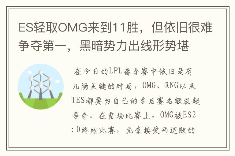 ES轻取OMG来到11胜,但依旧很难争夺第一,黑暗势力出线形势堪忧