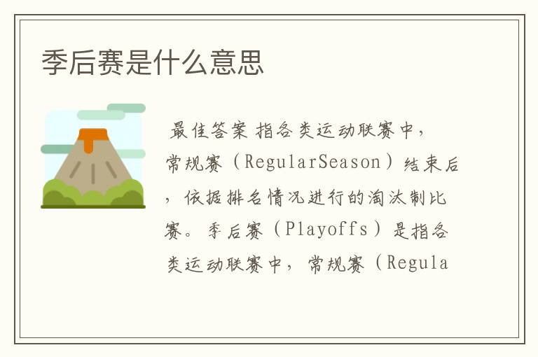 季后赛是什么意思