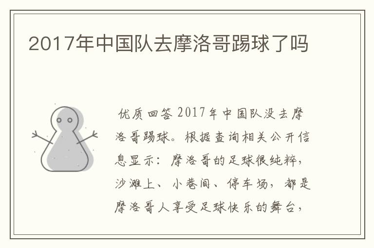 2017年中国队去摩洛哥踢球了吗