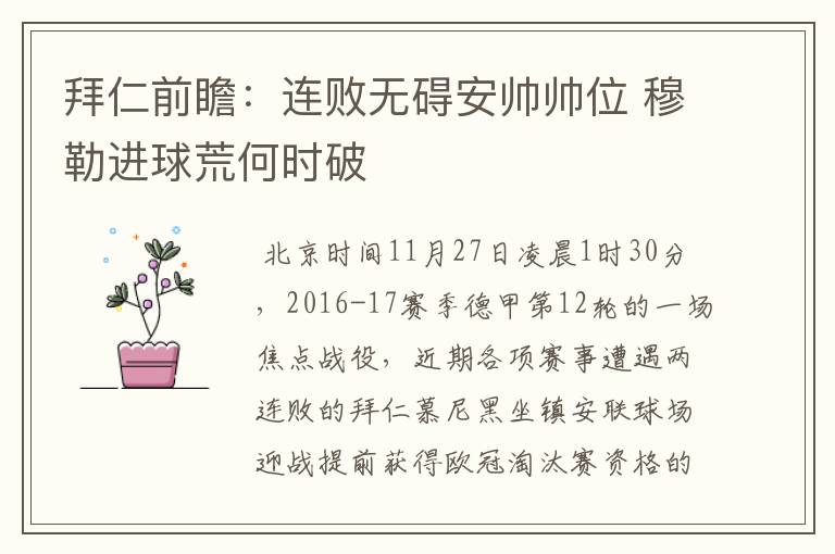 拜仁前瞻:连败无碍安帅帅位 穆勒进球荒何时破