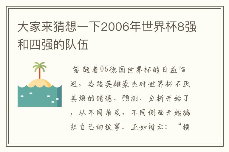 大家来猜想一下2006年世界杯8强和四强的队伍