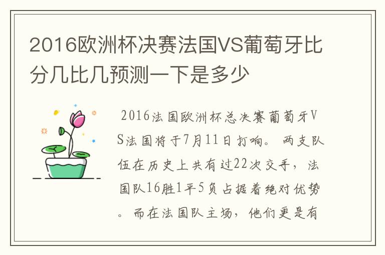 2016欧洲杯决赛法国VS葡萄牙比分几比几预测一下是多少