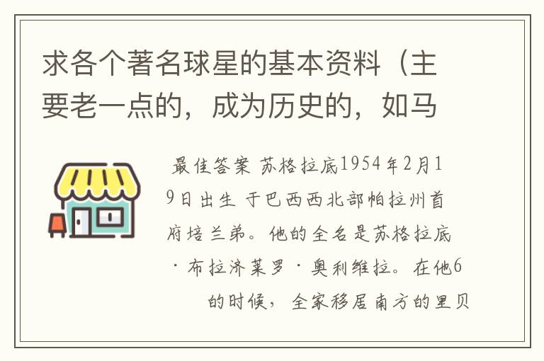 求各个著名球星的基本资料(主要老一点的,成为历史的,如马拉多纳,之前的)