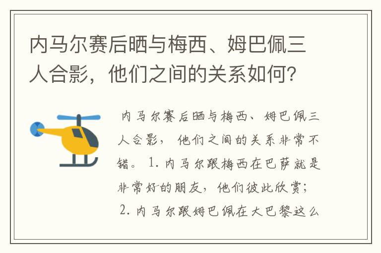 内马尔赛后晒与梅西、姆巴佩三人合影,他们之间的关系如何?