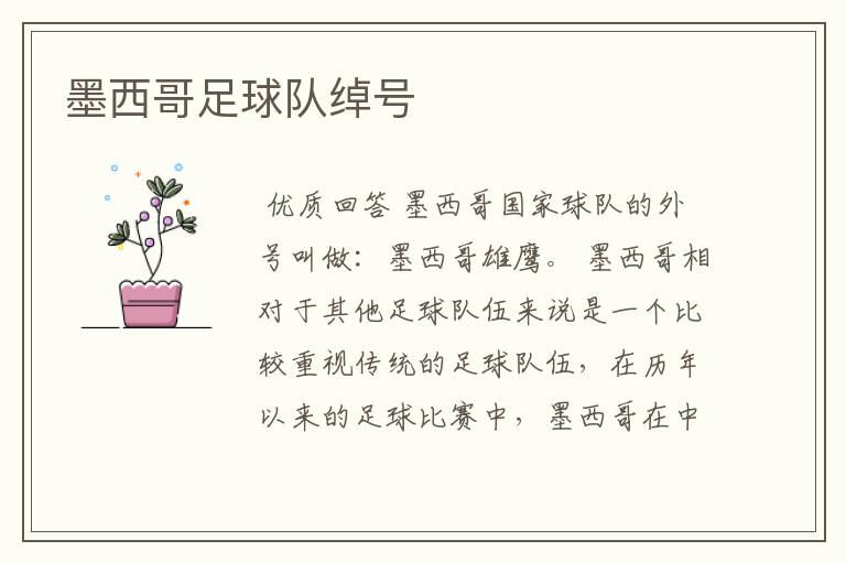 墨西哥足球队绰号