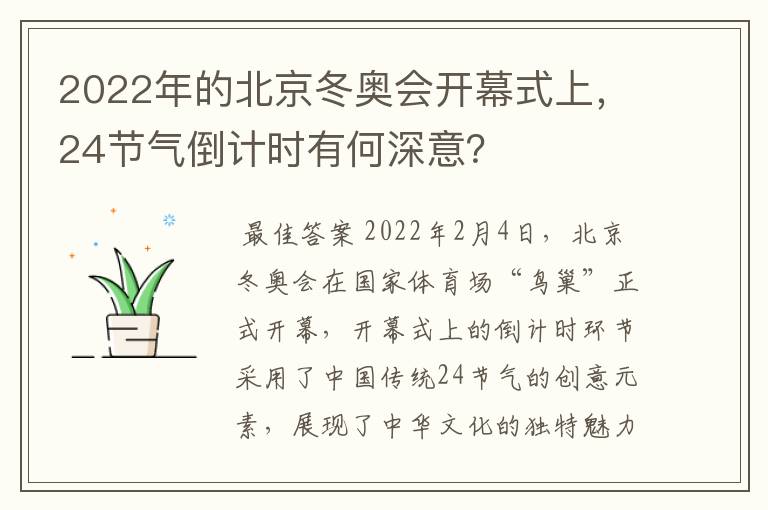 2022年的北京冬奥会开幕式上,24节气倒计时有何深意?