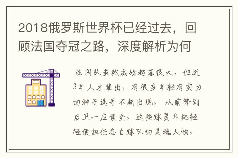 2018俄罗斯世界杯已经过去,回顾法国夺冠之路,深度解析为何是法国走到最后?