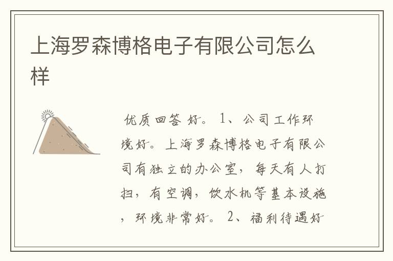 上海罗森博格电子有限公司怎么样