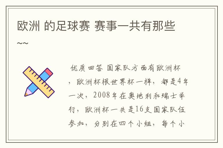 欧洲 的足球赛 赛事一共有那些~~
