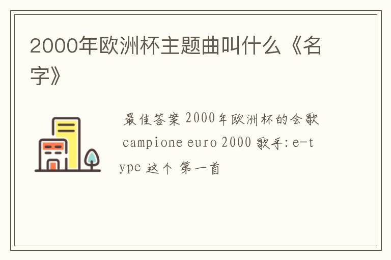 2000年欧洲杯主题曲叫什么《名字》