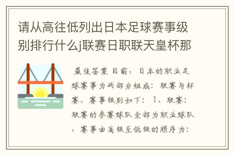 请从高往低列出日本足球赛事级别排行什么j联赛日职联天皇杯那些