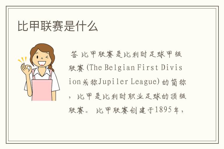比甲联赛是什么