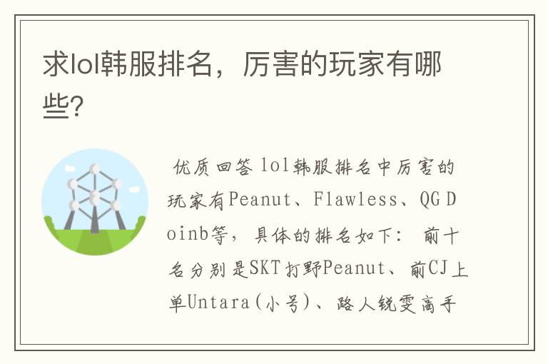求lol韩服排名,厉害的玩家有哪些?