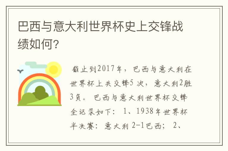 巴西与意大利世界杯史上交锋战绩如何?