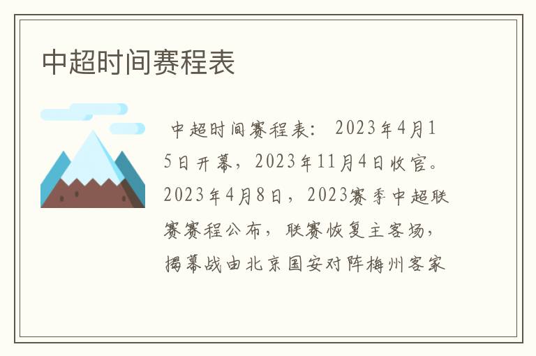 中超时间赛程表