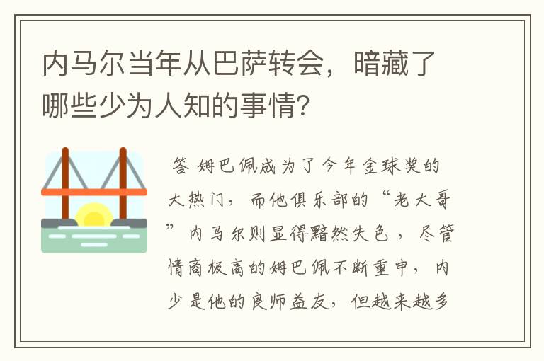 内马尔当年从巴萨转会,暗藏了哪些少为人知的事情?