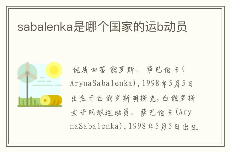 sabalenka是哪个国家的运b动员