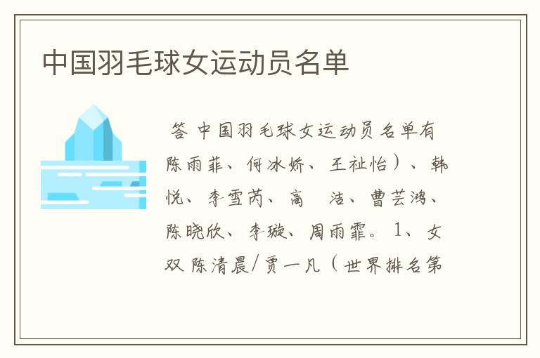 中国羽毛球女运动员名单