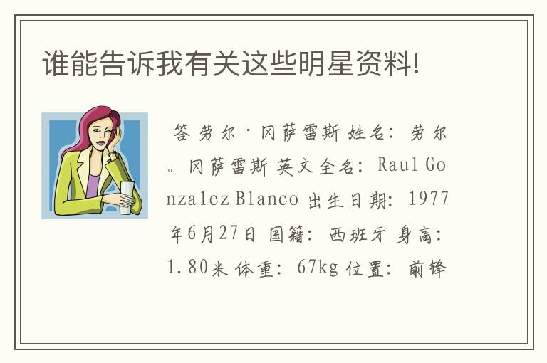 谁能告诉我有关这些明星资料!