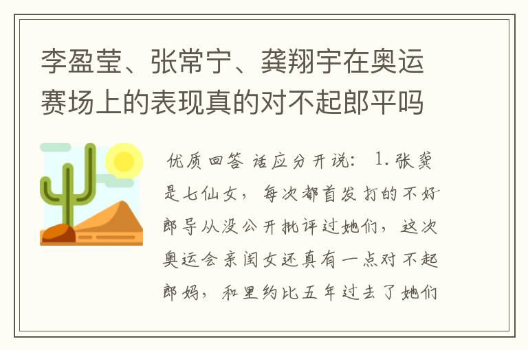 李盈莹、张常宁、龚翔宇在奥运赛场上的表现真的对不起郎平吗?