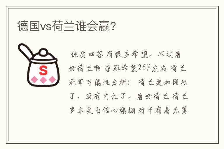 德国vs荷兰谁会赢?