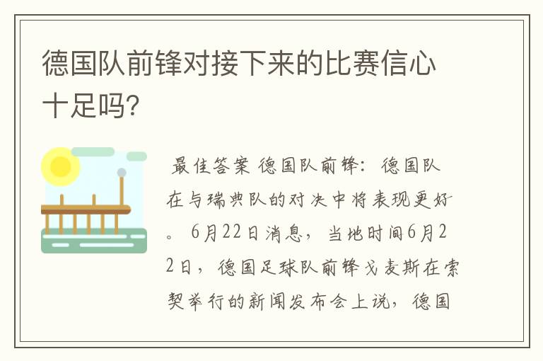 德国队前锋对接下来的比赛信心十足吗?