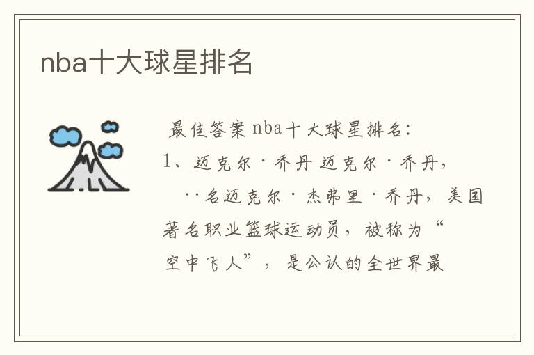 nba十大球星排名