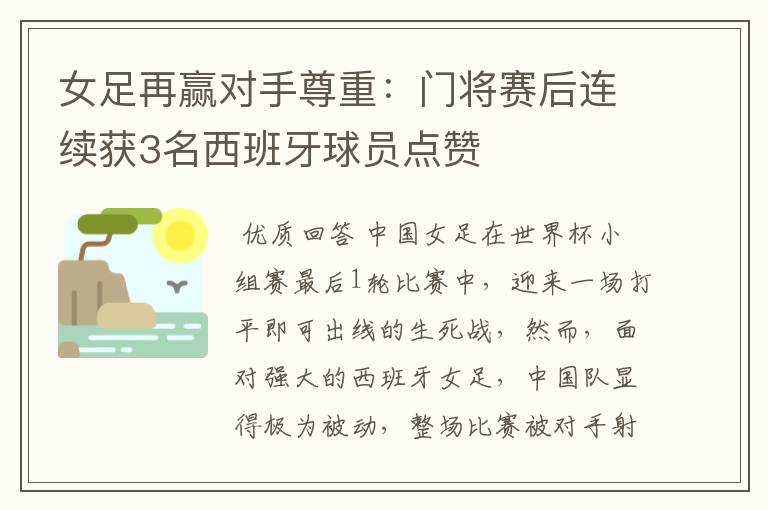 女足再赢对手尊重:门将赛后连续获3名西班牙球员点赞