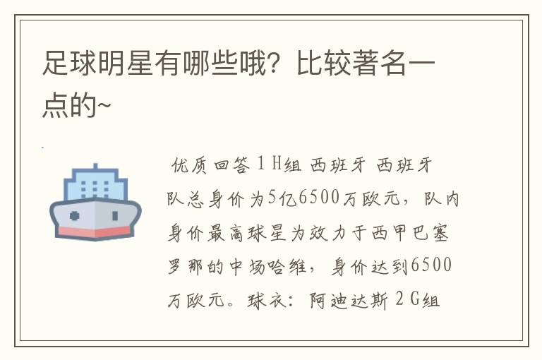 足球明星有哪些哦?比较著名一点的~
