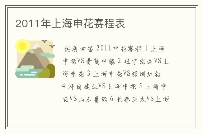 2011年上海申花赛程表