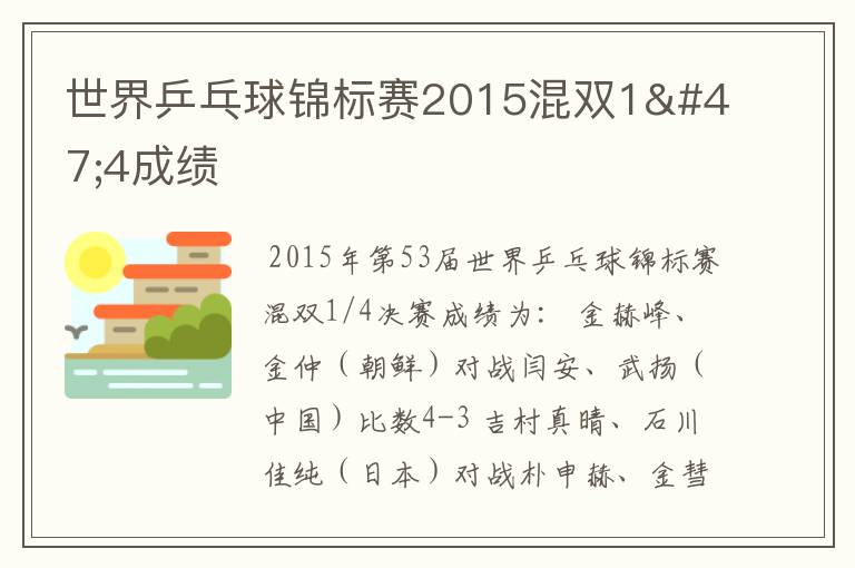 世界乒乓球锦标赛2015混双1/4成绩
