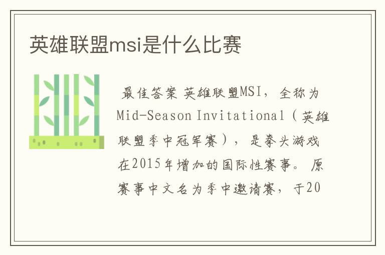 英雄联盟msi是什么比赛