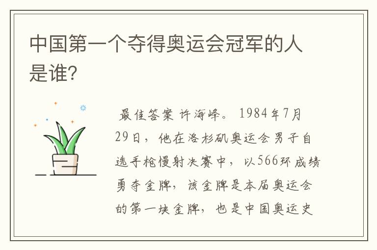 中国第一个夺得奥运会冠军的人是谁?